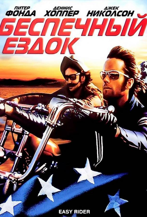 Фильм Беспечный ездок (1969) смотреть онлайн в хорошем качестве
