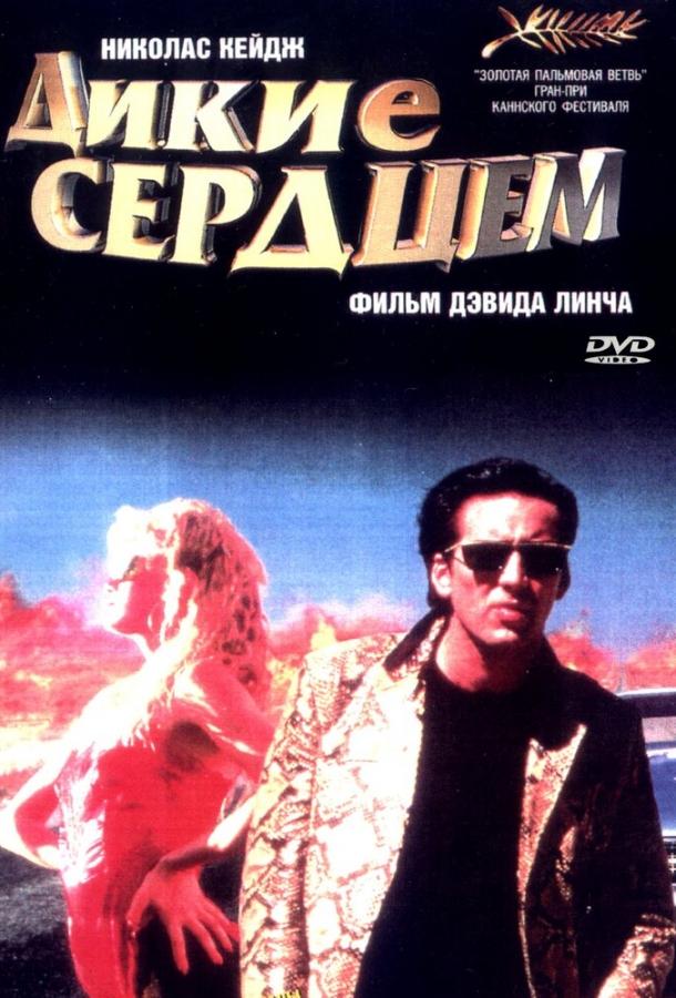 Фильм Дикие сердцем (1990) смотреть онлайн в хорошем качестве