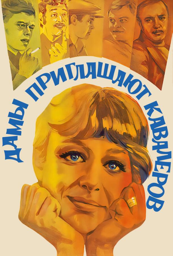 Фильм Дамы приглашают кавалеров (1980) смотреть онлайн бесплатно