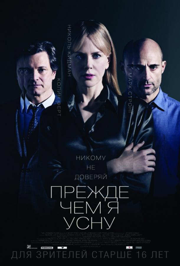 Фильм Прежде чем я усну (2014) смотреть онлайн в хорошем качестве