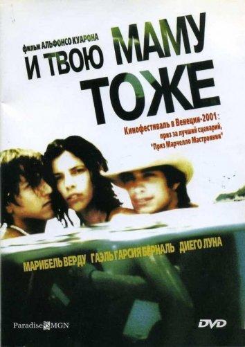 Фильм И твою маму тоже 2001 смотреть онлайн с Диего Луной и Вероникой Ланхер