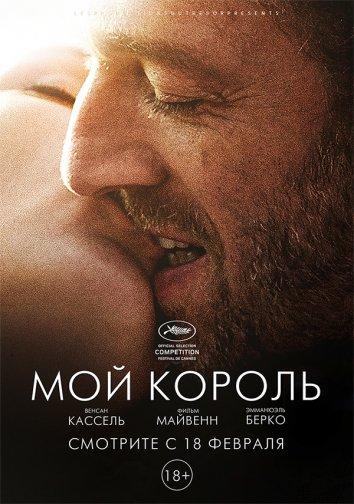 Фильм Мой король (2015) смотреть онлайн в качестве FHD