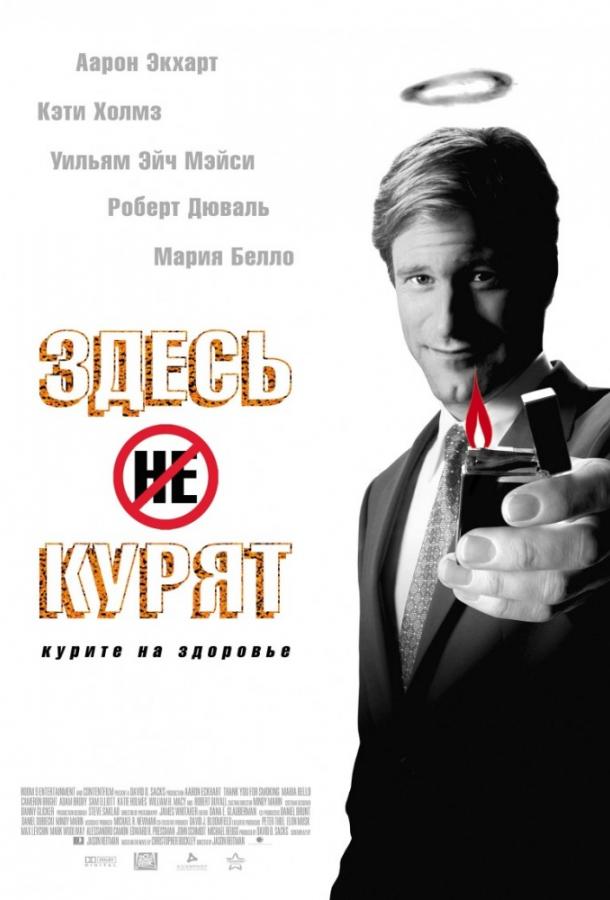 Фильм Здесь курят (2005) смотреть онлайн в хорошем качестве