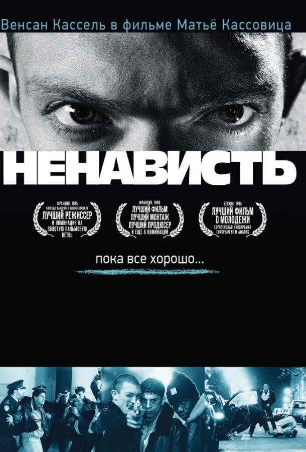 Фильм Ненависть (1995) смотреть онлайн в хорошем качестве